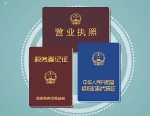 三證合一營業(yè)執(zhí)照副本